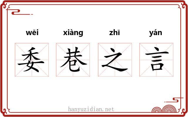 委巷之言