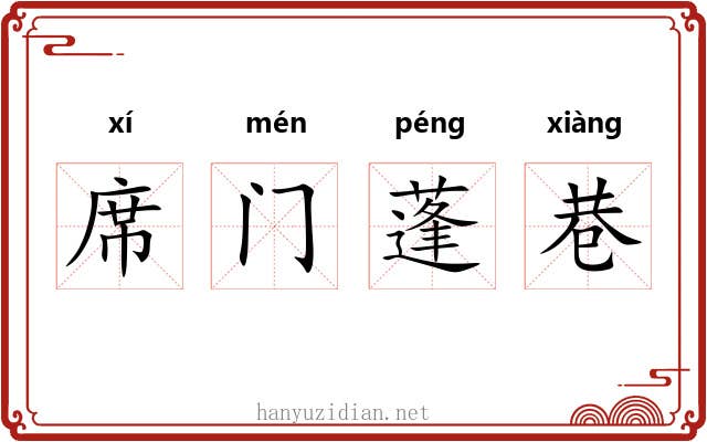 席门蓬巷