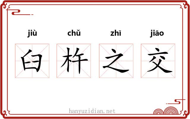 臼杵之交