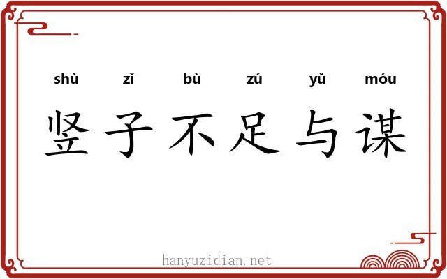 竖子不足与谋