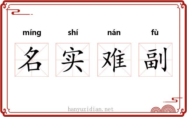 名实难副