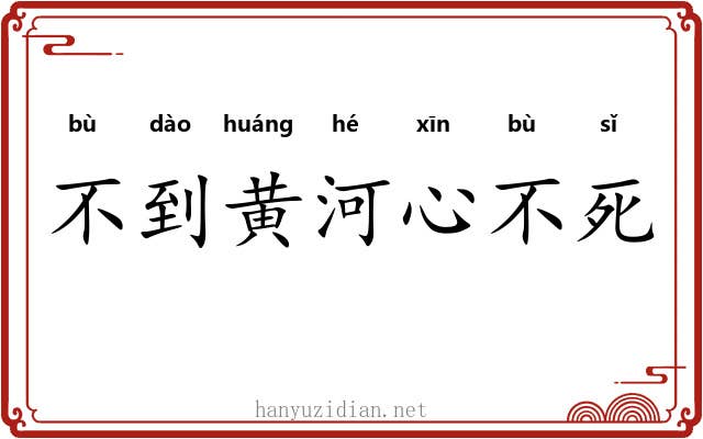 不到黄河心不死