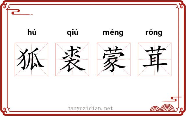 狐裘蒙茸