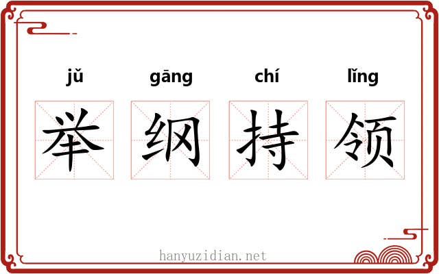 举纲持领