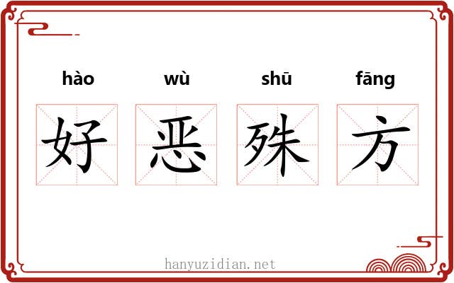 好恶殊方