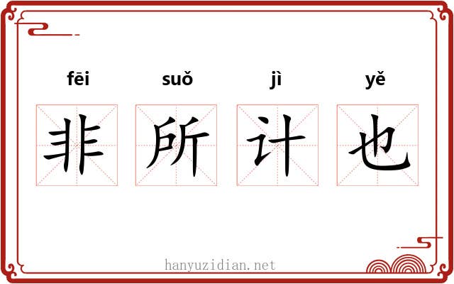 非所计也