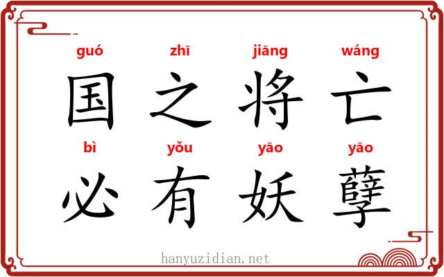国之将亡，必有妖孽