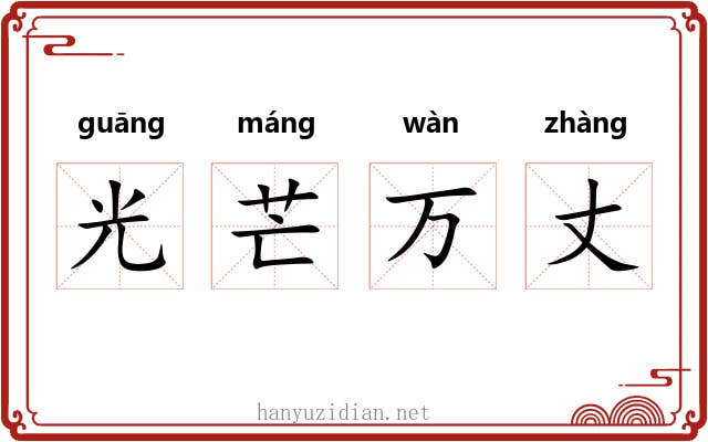 光芒万丈
