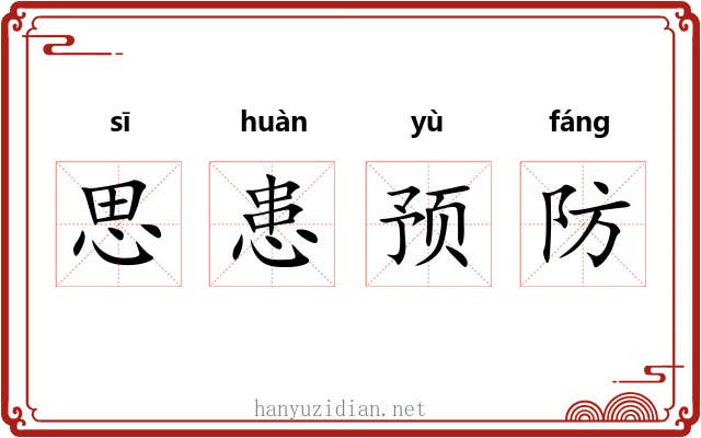 思患预防