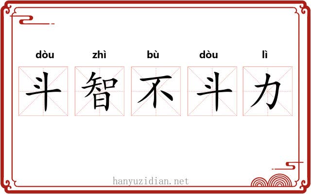 斗智不斗力