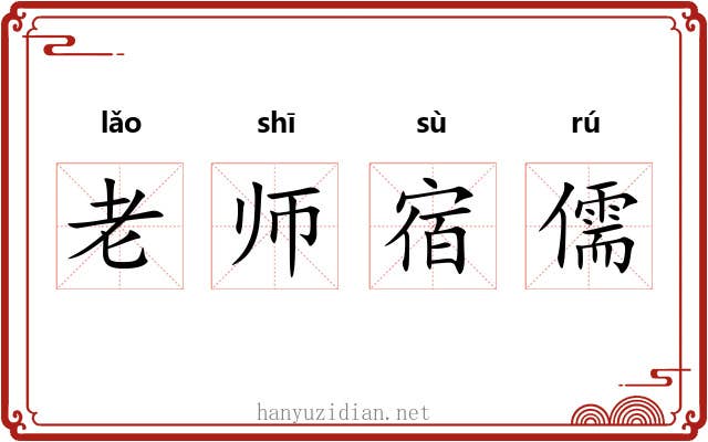 老师宿儒