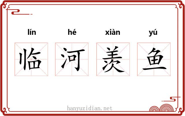 临河羡鱼