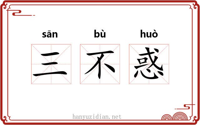 三不惑