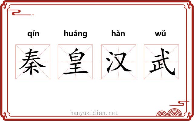 秦皇汉武