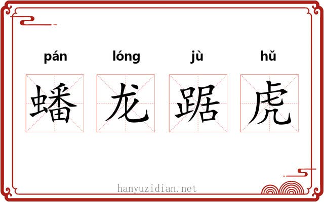 蟠龙踞虎
