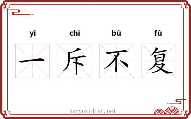 一斥不复