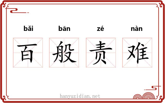 百般责难