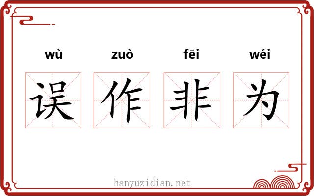 误作非为