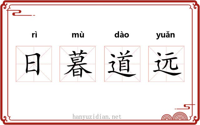 日暮道远
