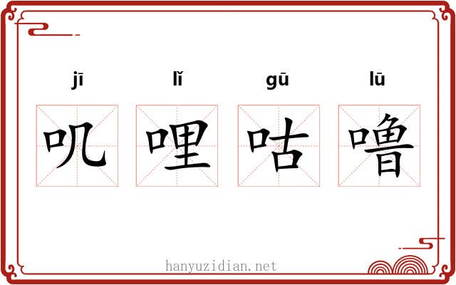 叽哩咕噜
