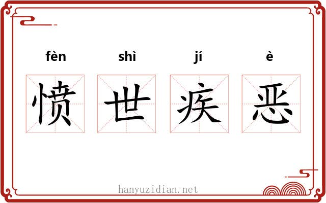 愤世疾恶