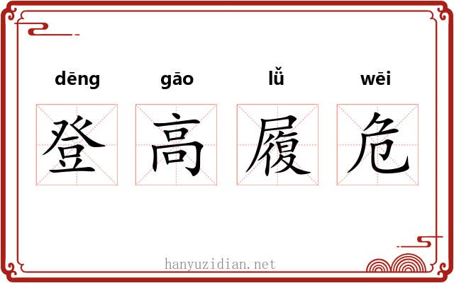 登高履危