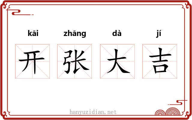 开张大吉