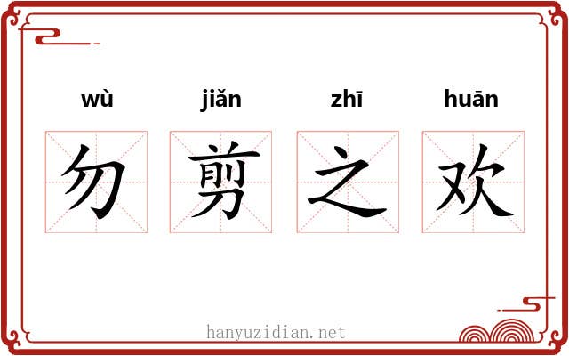 勿剪之欢