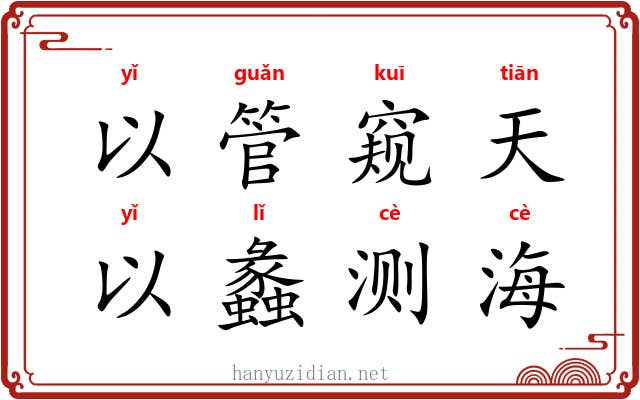 以管窥天，以蠡测海