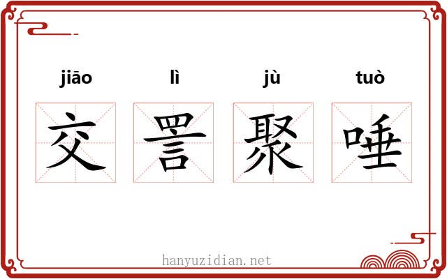 交詈聚唾