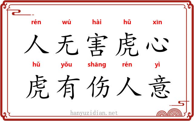 人无害虎心，虎有伤人意