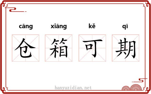 仓箱可期