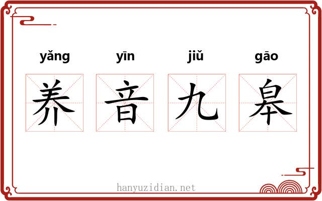 养音九皋