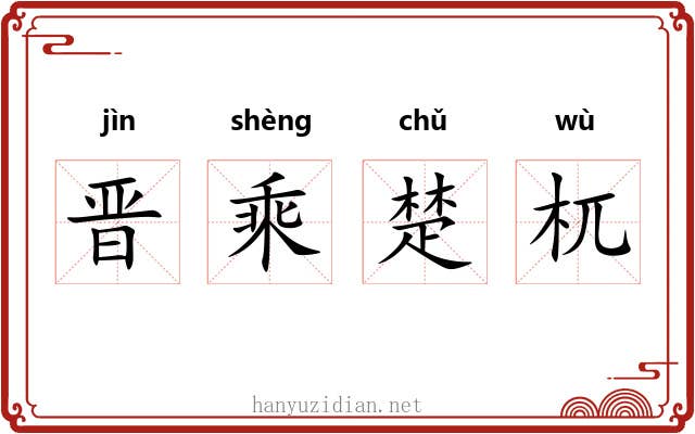 晋乘楚杌