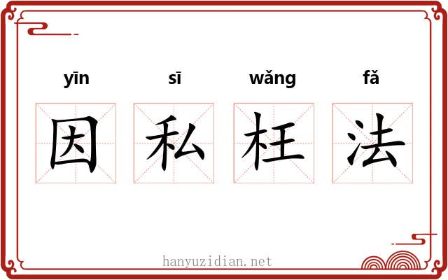 因私枉法