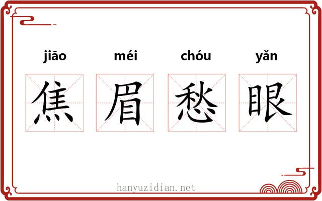 焦眉愁眼