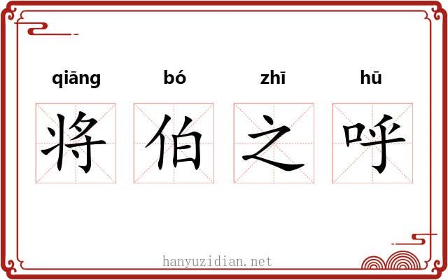 将伯之呼