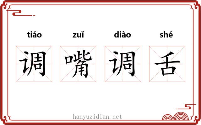 调嘴调舌