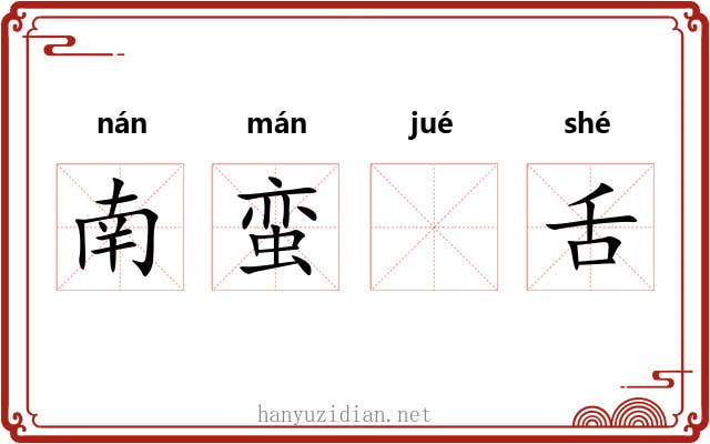 南蛮𫛞舌