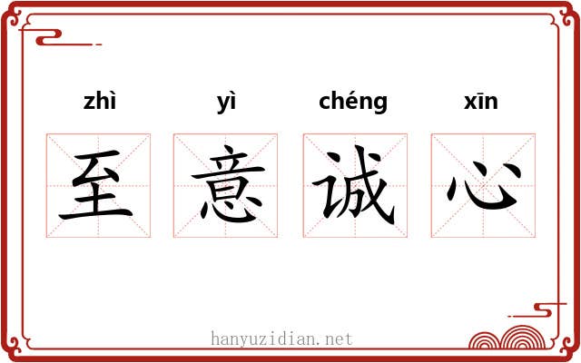 至意诚心