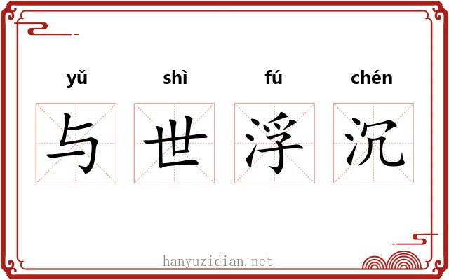 与世浮沉
