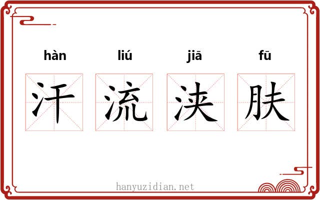 汗流浃肤
