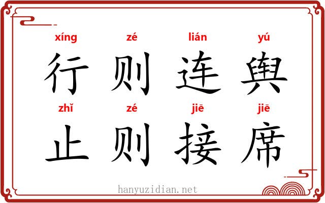行则连舆，止则接席