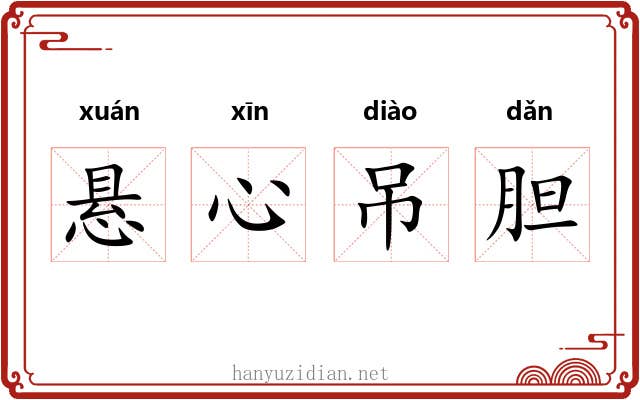 悬心吊胆