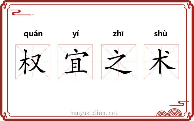权宜之术