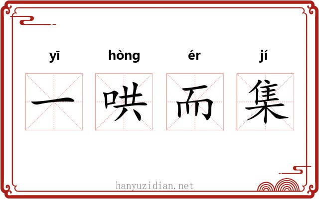 一哄而集