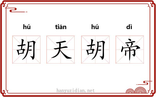 胡天胡帝