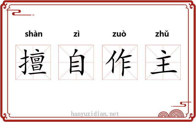 擅自作主