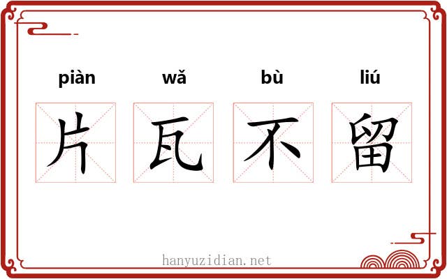 片瓦不留