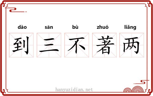 到三不著两